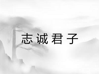 志诚君子