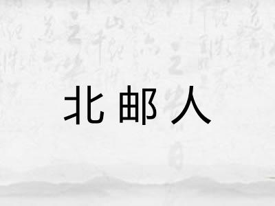 北邮人