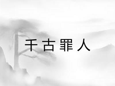 千古罪人