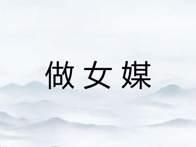 做女媒