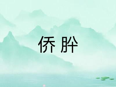 侨肸