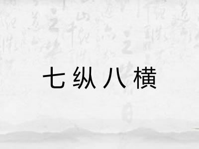 七纵八横