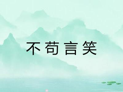 不苟言笑