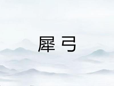 犀弓