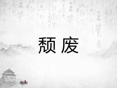 颓废