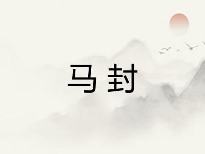 马封