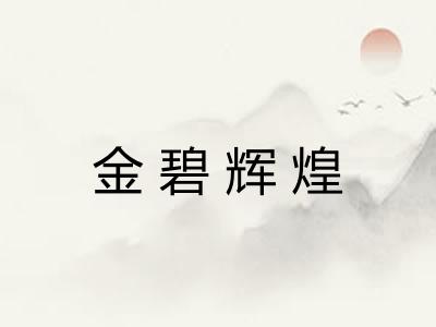 金碧辉煌