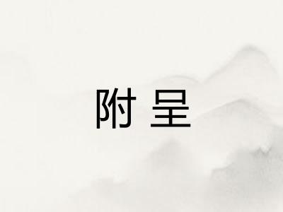 附呈