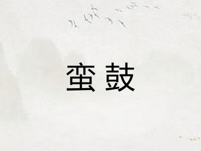 蛮鼓
