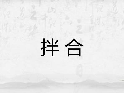 拌合