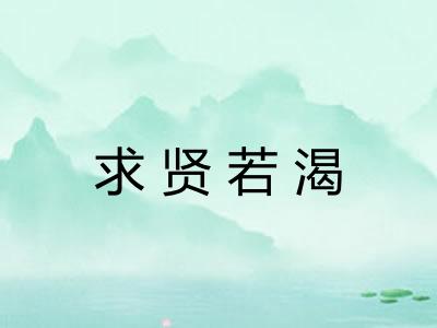 求贤若渴