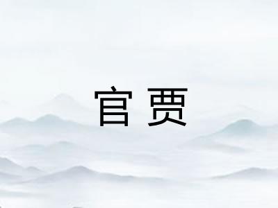 官贾