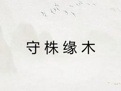 守株缘木