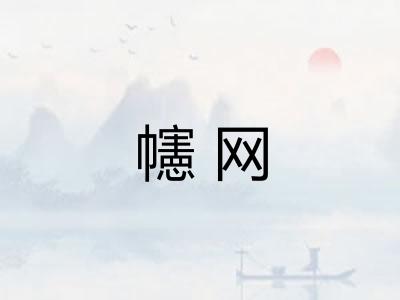 幰网
