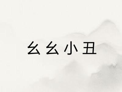 幺幺小丑