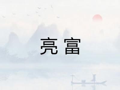 亮富