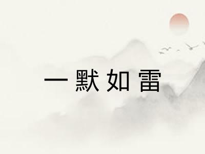 一默如雷