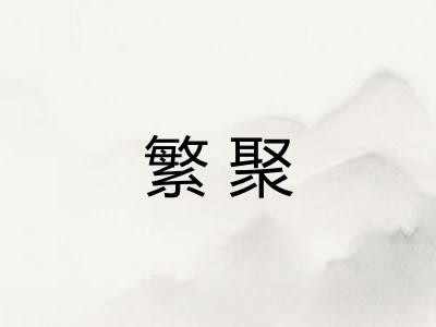 繁聚