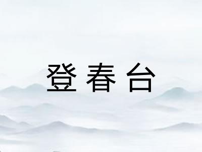 登春台