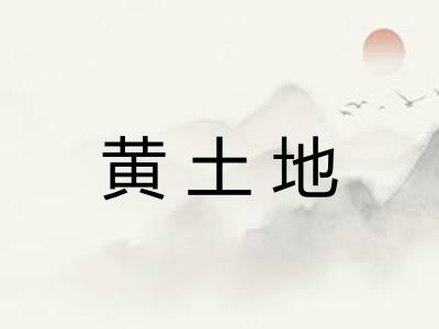 黄土地