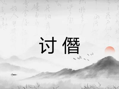 讨僭