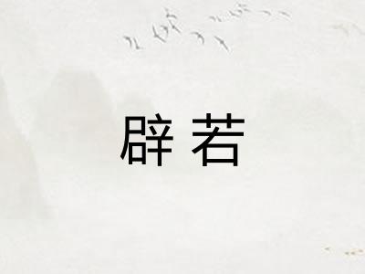 辟若