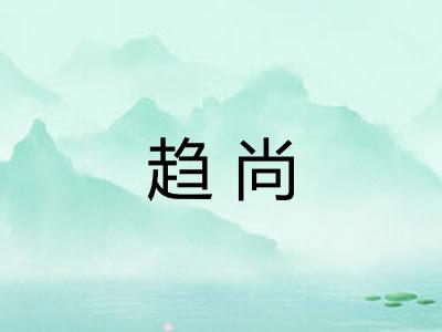 趋尚
