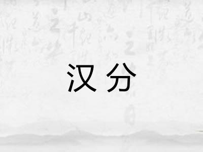 汉分