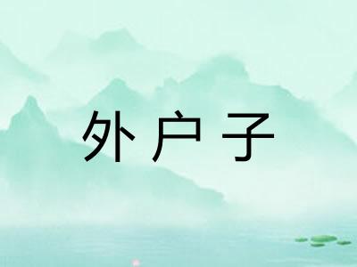 外户子