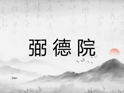弼德院