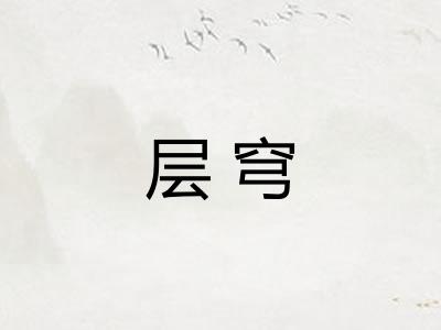 层穹