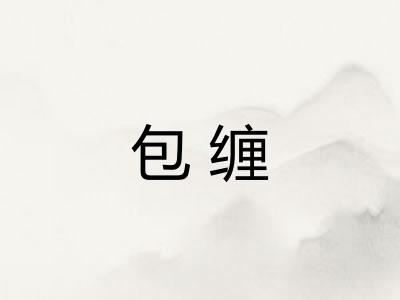包缠