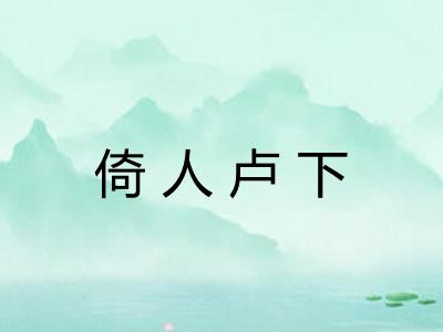 倚人卢下