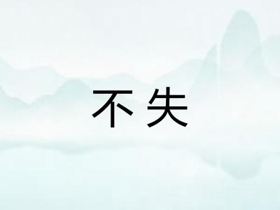不失