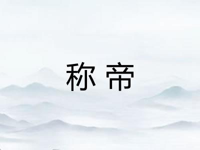称帝