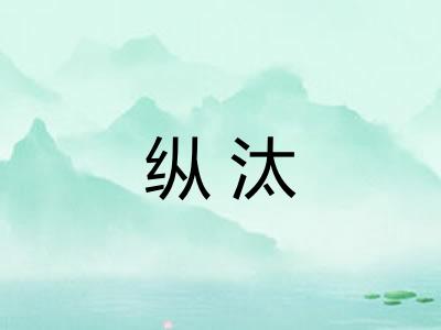 纵汰