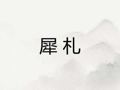 犀札