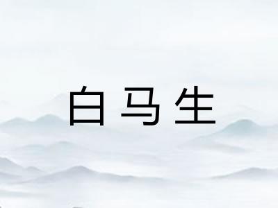 白马生