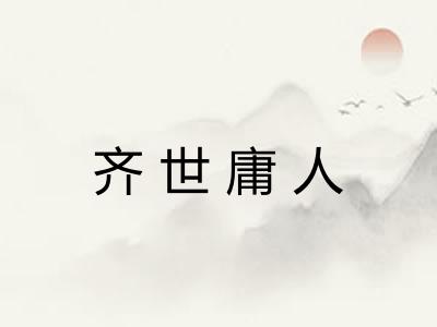 齐世庸人