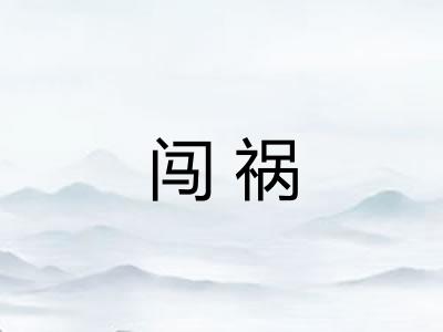 闯祸