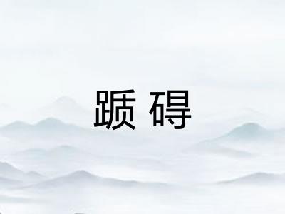 踬碍