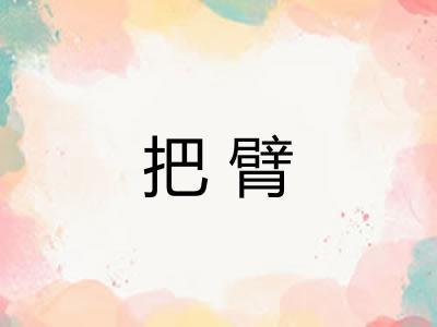 把臂
