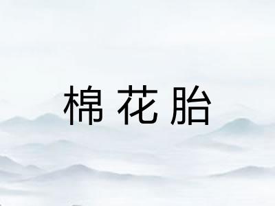 棉花胎