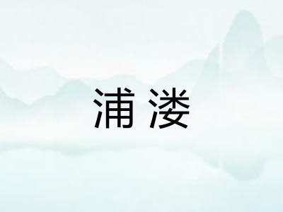浦溇