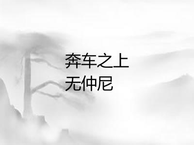 奔车之上无仲尼
