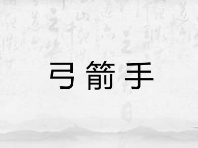弓箭手