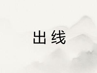 出线