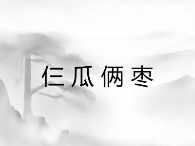 仨瓜俩枣