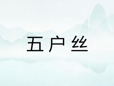 五户丝