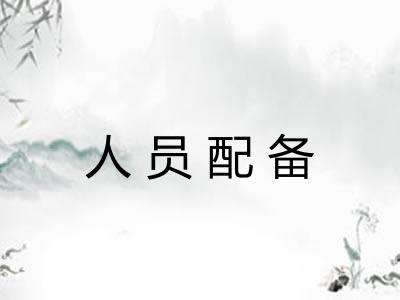 人员配备